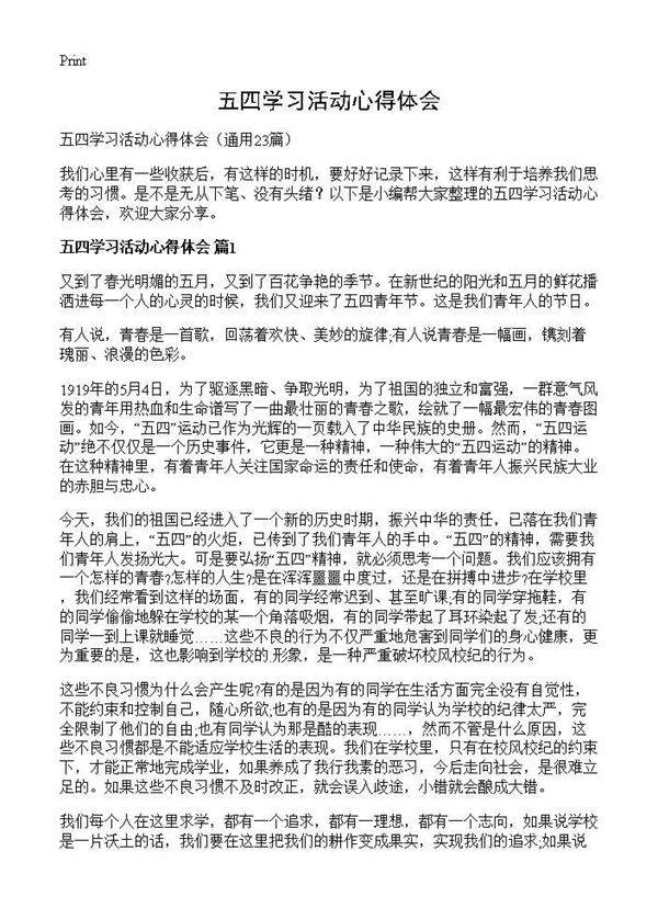 五四学习活动心得体会23篇