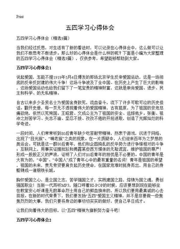 五四学习心得体会9篇