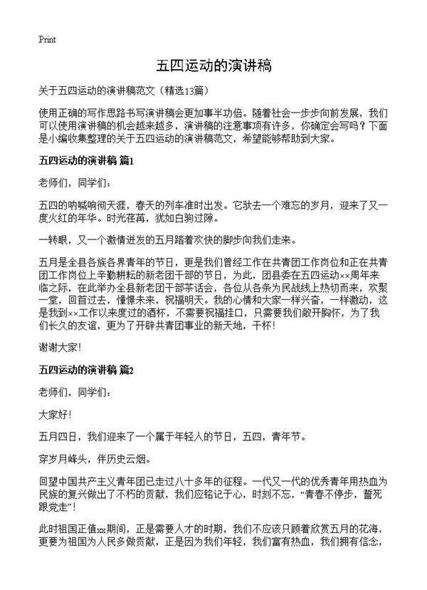 五四运动的演讲稿13篇