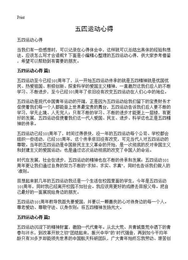 五四运动心得