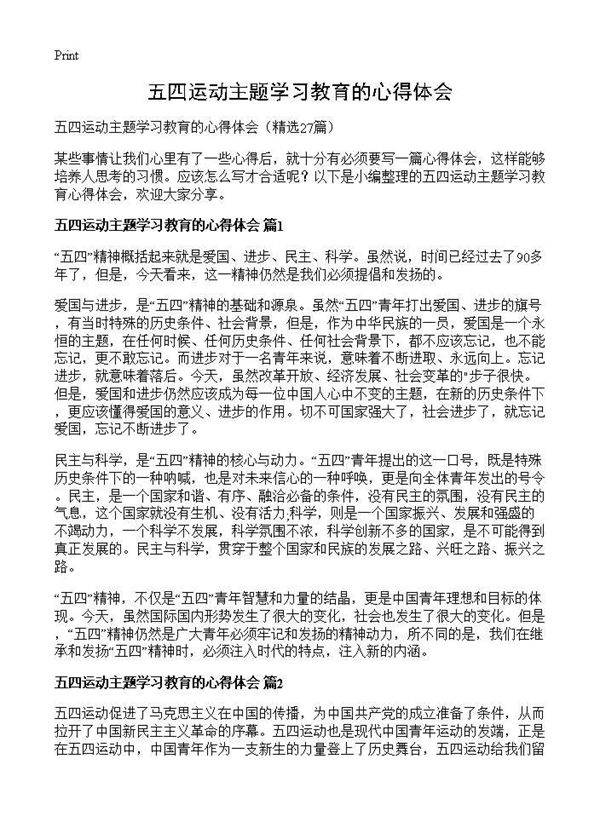五四运动主题学习教育的心得体会27篇