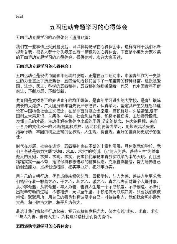 五四运动专题学习的心得体会15篇