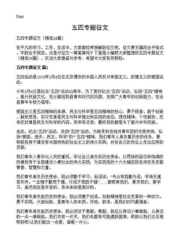 五四专题征文24篇
