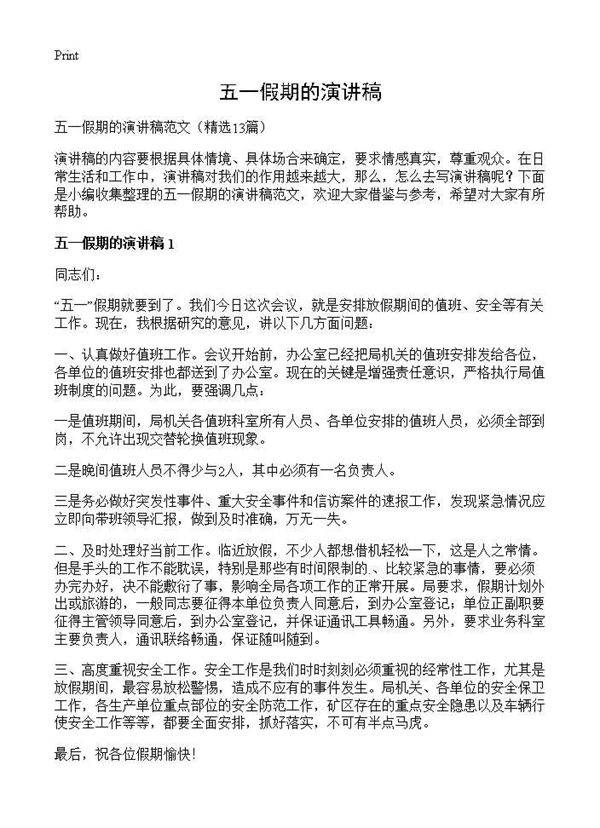 五一假期的演讲稿13篇