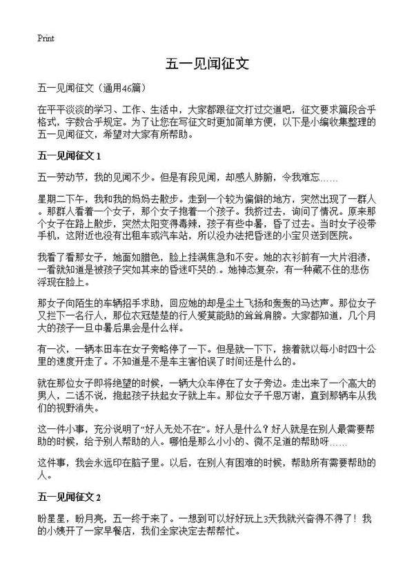 五一见闻征文46篇