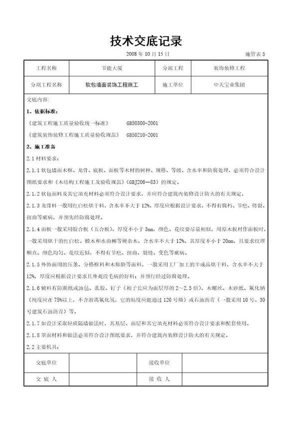 软包墙面装饰工程施工交底记录
