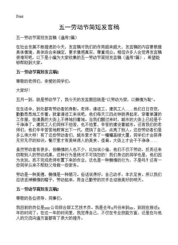 五一劳动节简短发言稿7篇