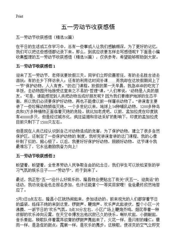 五一劳动节收获感悟16篇