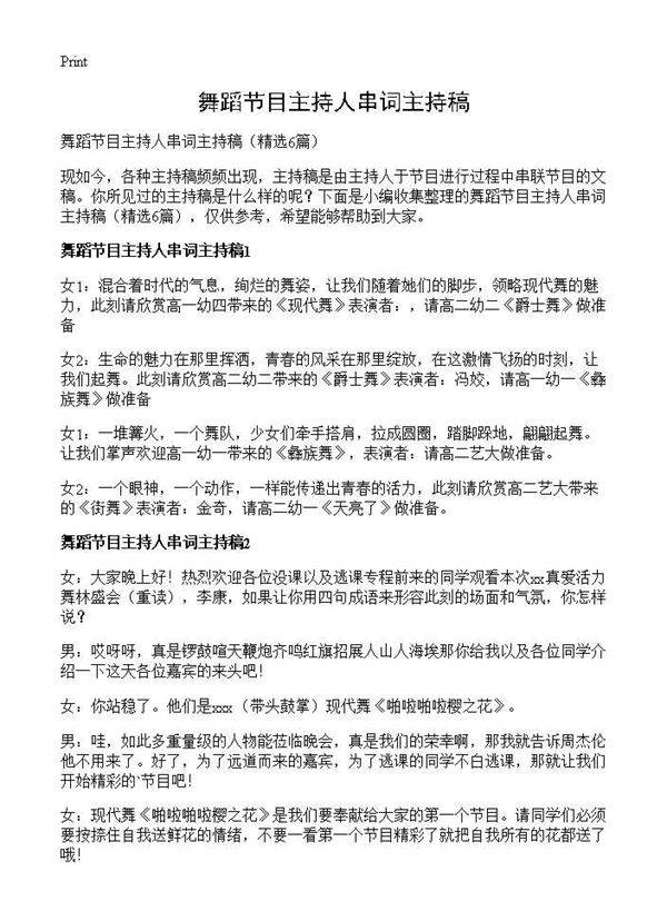 舞蹈节目主持人串词主持稿6篇