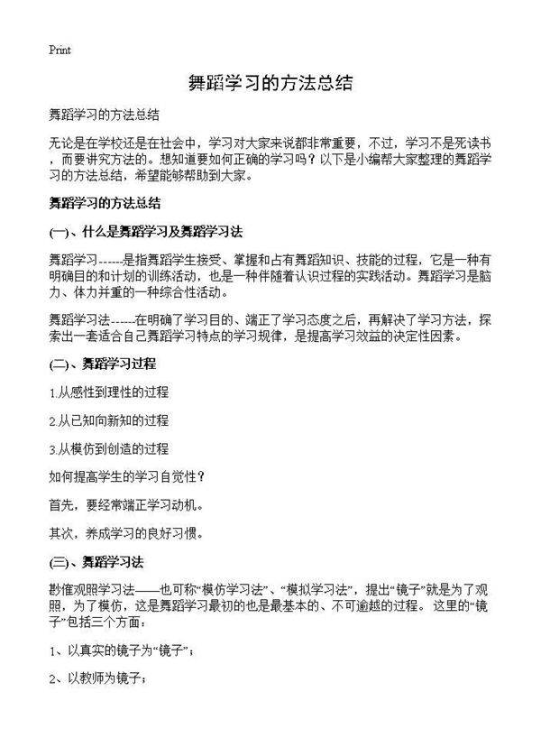 舞蹈学习的方法总结