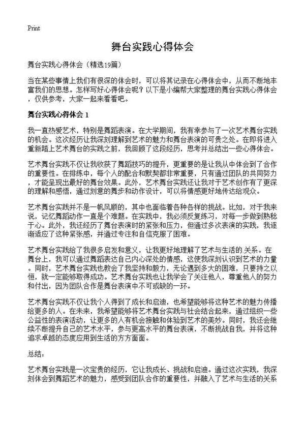 舞台实践心得体会19篇