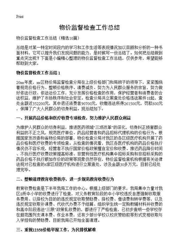 物价监督检查工作总结10篇