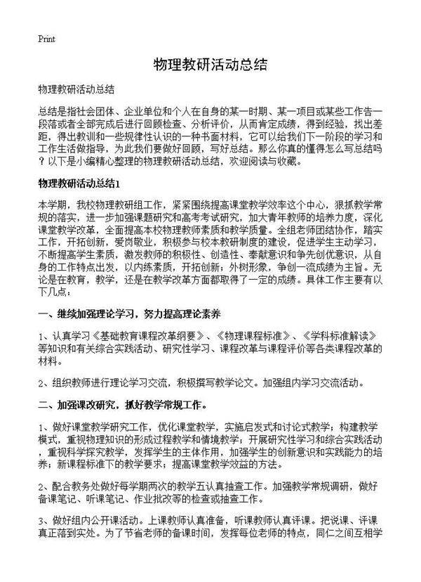 物理教研活动总结