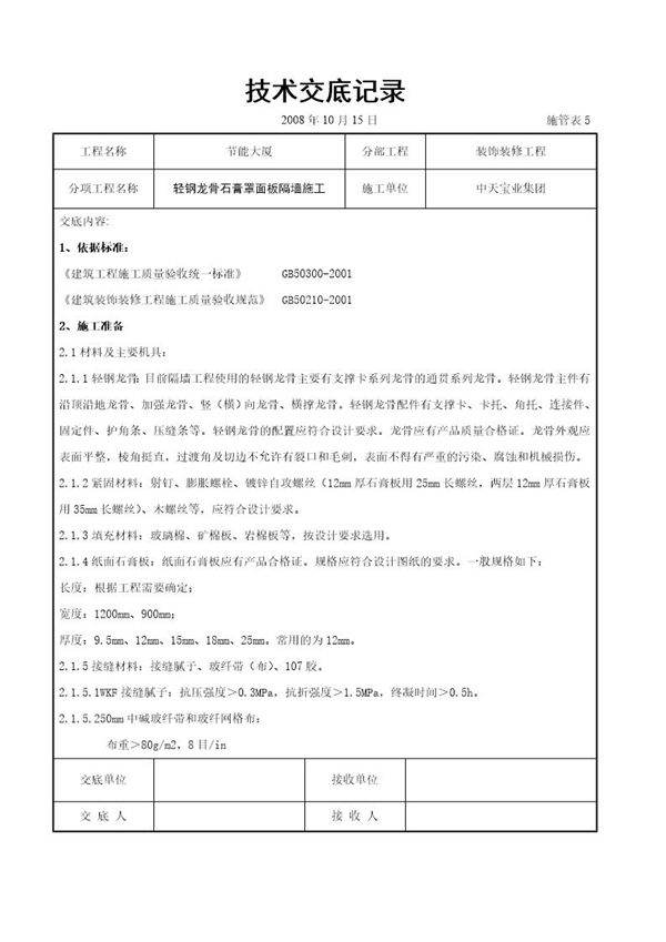 轻钢龙骨石膏罩面板隔墙施工交底记录