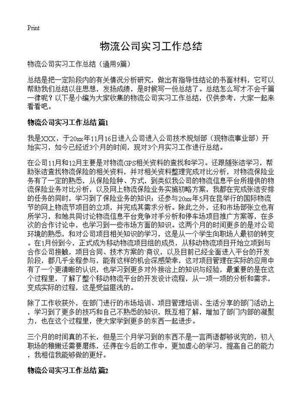 物流公司实习工作总结9篇