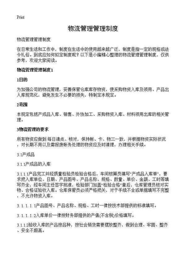 物流管理管理制度