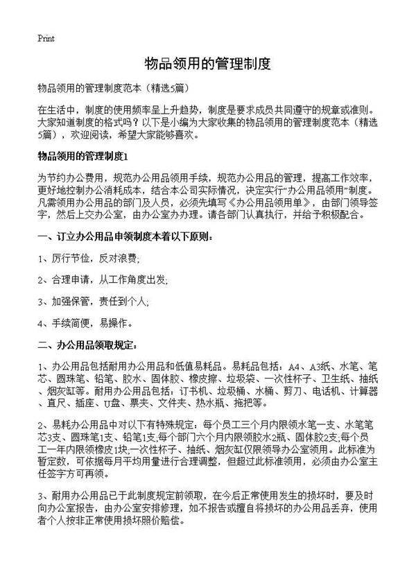 物品领用的管理制度5篇