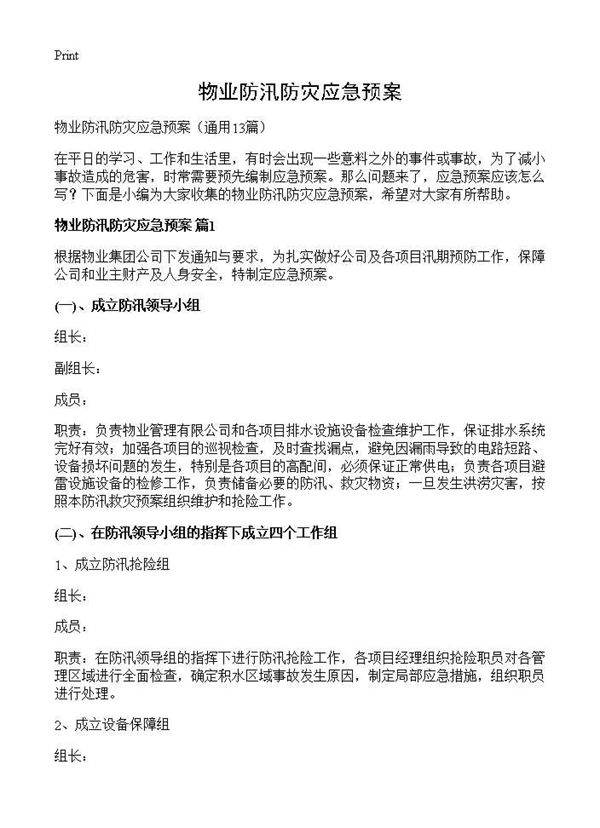 物业防汛防灾应急预案13篇