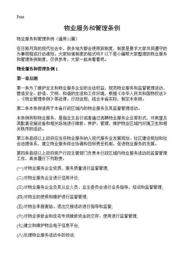 物业服务和管理条例11篇