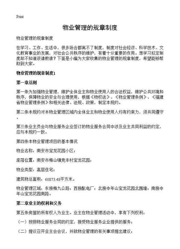 物业管理的规章制度