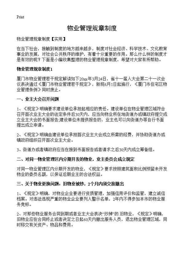 物业管理规章制度