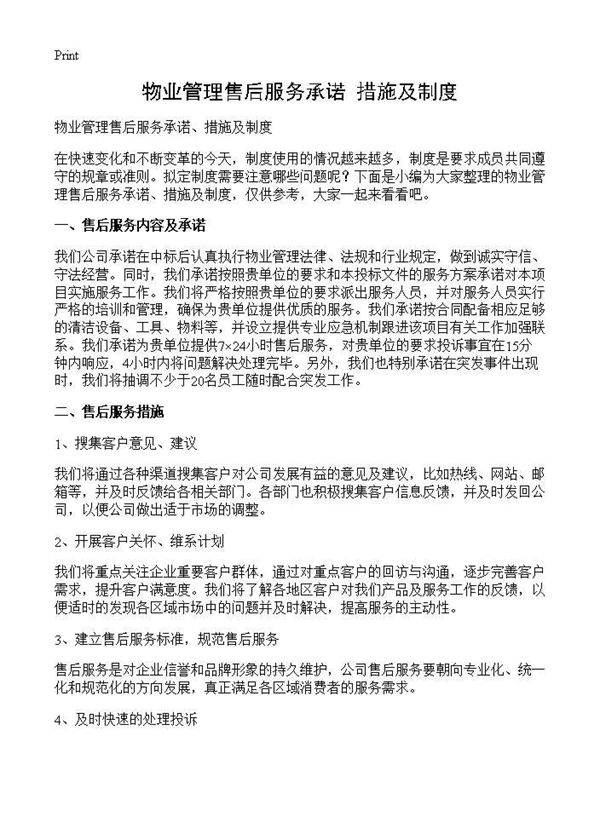 物业管理售后服务承诺 措施及制度