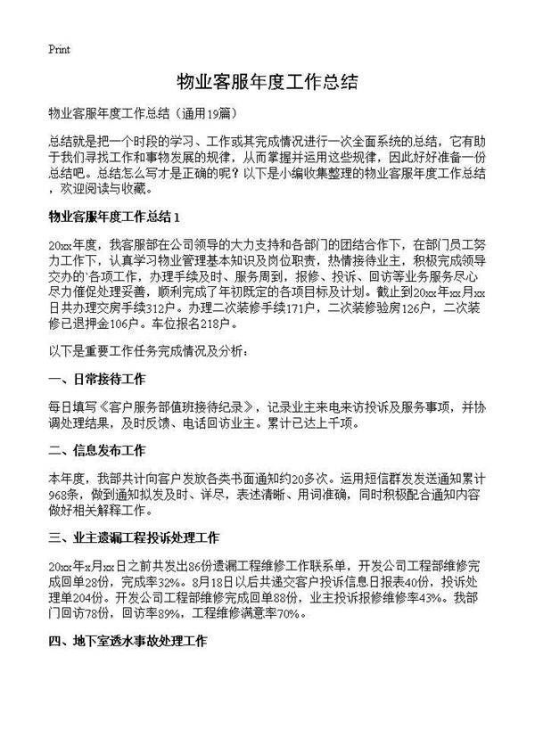 物业客服年度工作总结19篇