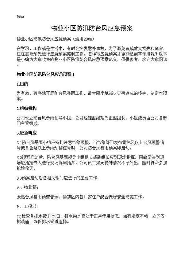 物业小区防汛防台风应急预案20篇