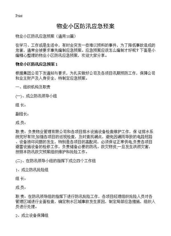 物业小区防汛应急预案10篇