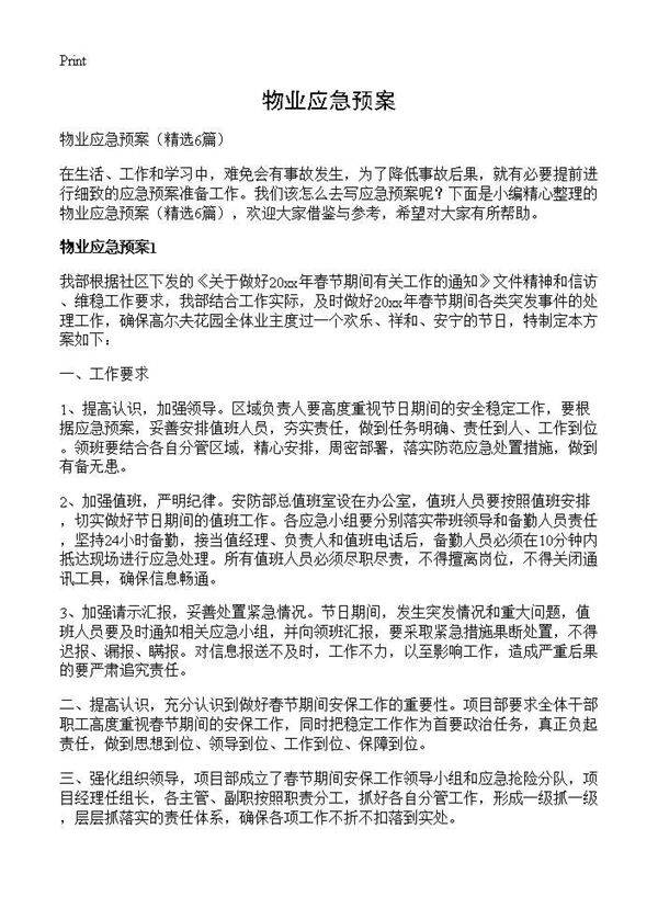 物业应急预案6篇