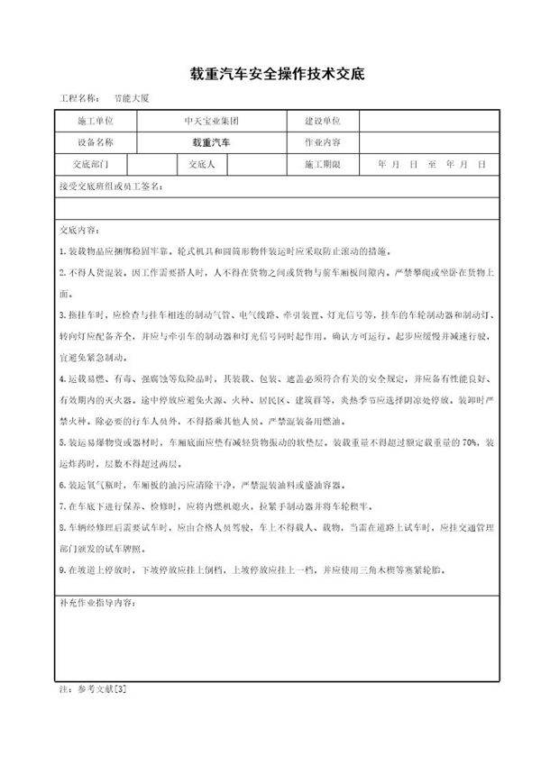 载重汽车安全操作技术交底