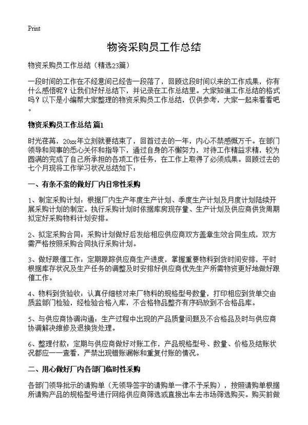 物资采购员工作总结23篇