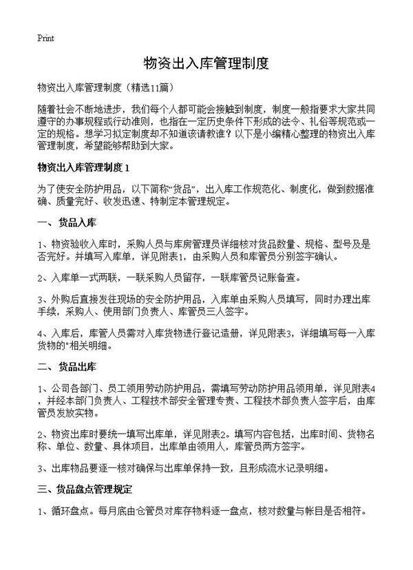 物资出入库管理制度11篇