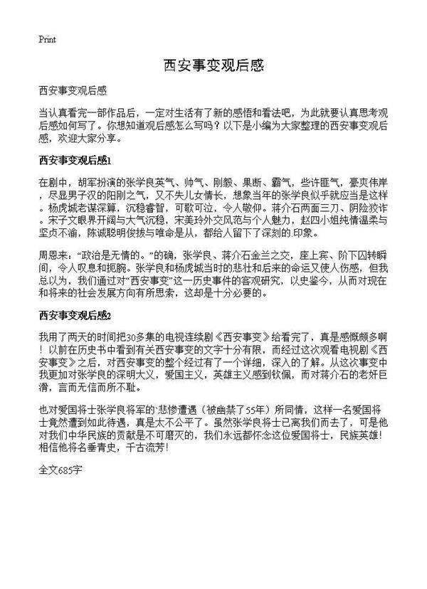 西安事变观后感