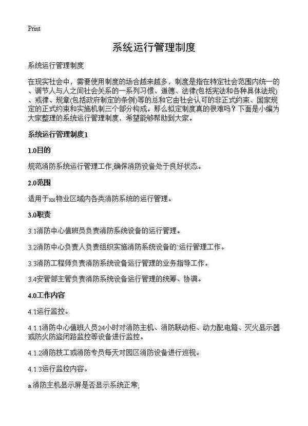 系统运行管理制度