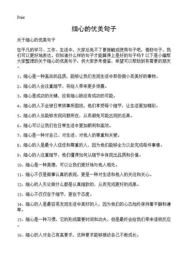 细心的优美句子