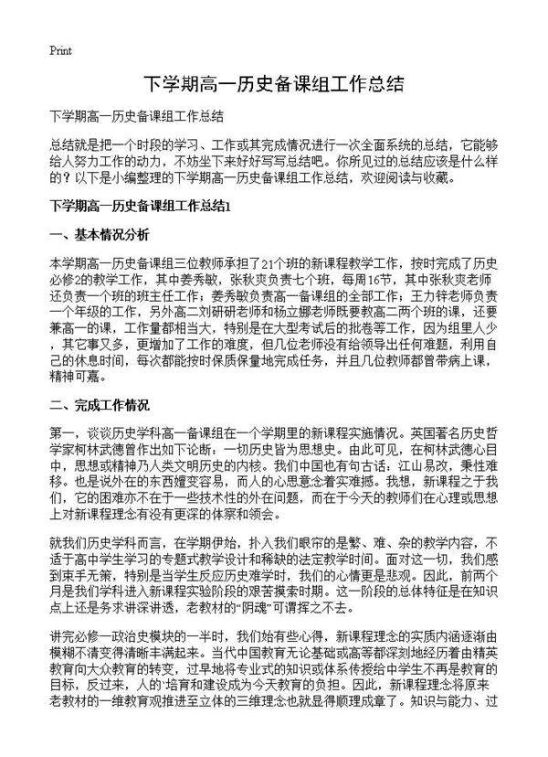 下学期高一历史备课组工作总结