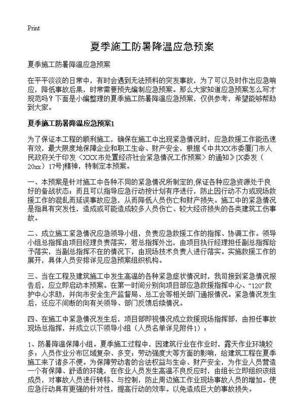 夏季施工防暑降温应急预案
