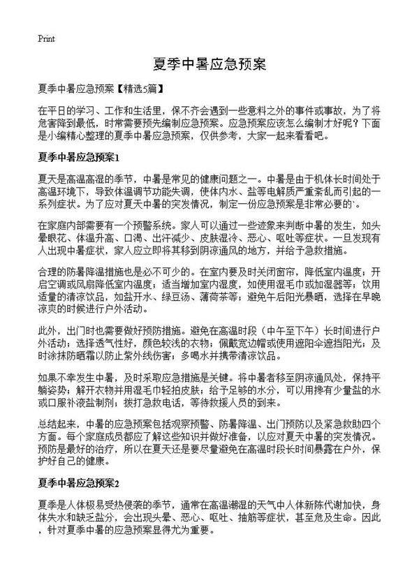 夏季中暑应急预案