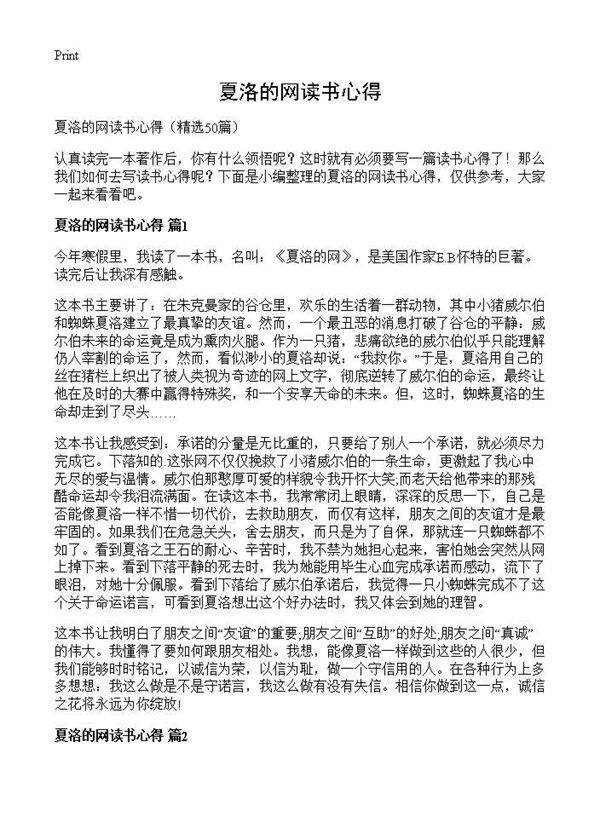 夏洛的网读书心得50篇