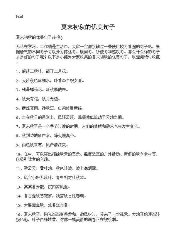 夏末初秋的优美句子