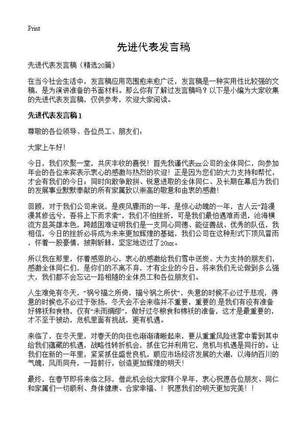 先进代表发言稿20篇