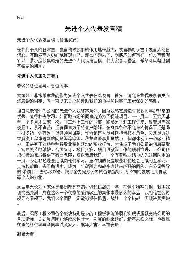 先进个人代表发言稿16篇