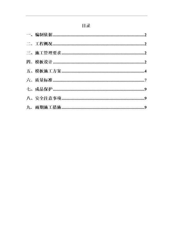 通惠家园C-3 C-5住宅楼模板方案