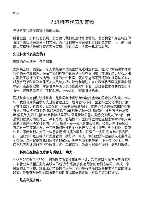 先进科室代表发言稿12篇
