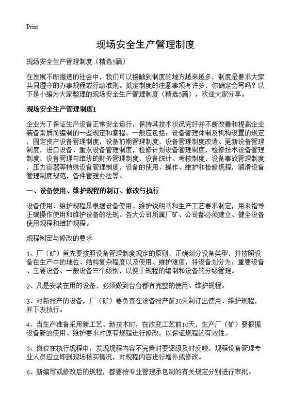 现场安全生产管理制度5篇