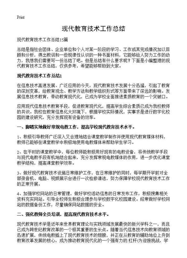 现代教育技术工作总结