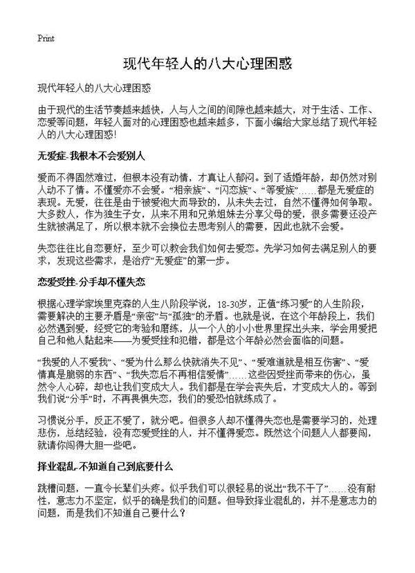 现代年轻人的八大心理困惑