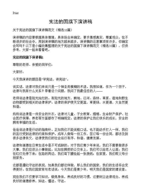 宪法的国旗下演讲稿10篇