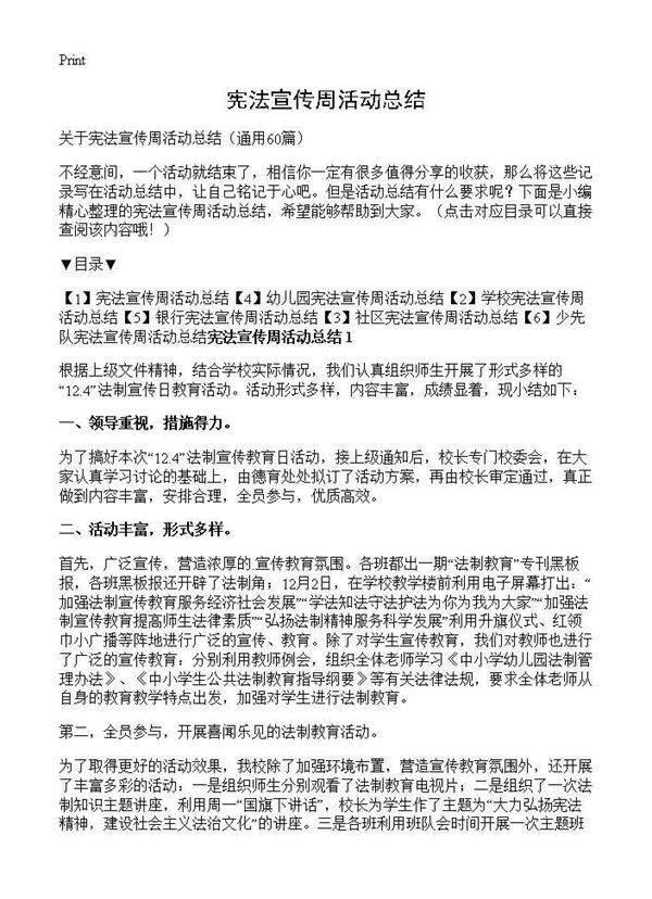 宪法宣传周活动总结60篇